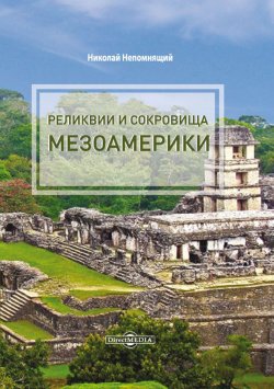 Книга "Реликвии и сокровища Мезоамерики" – Николай Непомнящий, 2019