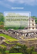 Реликвии и сокровища Мезоамерики (Николай Непомнящий, 2019)