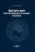 Qui pro quo. Интуитивные основы разума / Монография (Анастасия Маслова, 2021)
