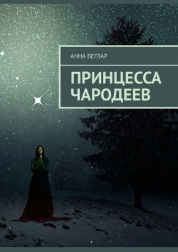 Книга "Принцесса чародеев" – Анна Беглар