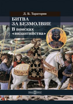 Книга "Битва за безмолвие. В поисках «византийства»" – Дмитрий Тараторин, 2020