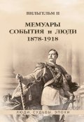 Книга "Мемуары. События и люди. 1878–1918" (Вильгельм II, 1878)