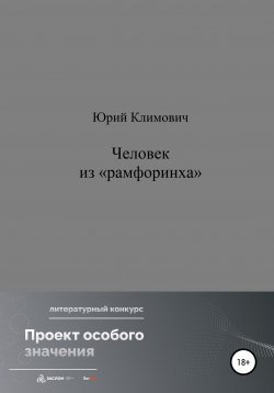 Книга "Человек из «рамфоринха»" – Юрий Климович, 2022