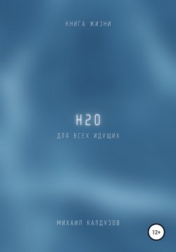 Книга "H2O. Книга жизни. Для всех идущих" {Всем звёздам мира} – Михаил Калдузов, 2022