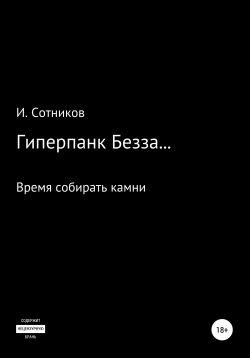 Книга "Гиперпанк Безза… Книга третья" – Игорь Сотников, 2022