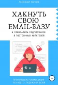 Хакнуть свою email-базу (Александр Честнов, 2022)