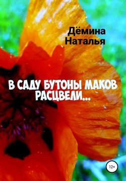 Книга "В саду бутоны маков расцвели…" – Наталья Дёмина, 2022