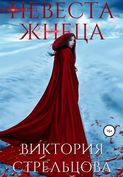Книга "Невеста Жнеца" – Виктория Стрельцова, 2022