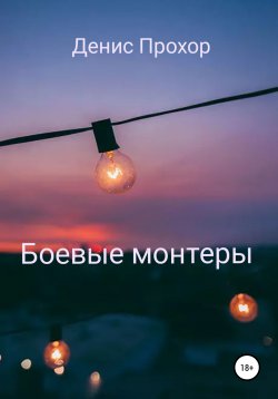 Книга "Боевые монтеры" – Денис Прохор, 2022