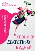 Книга "Хроники декретных будней" (Анна Кутковская, 2022)