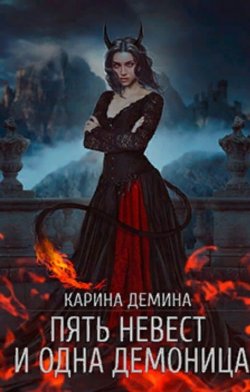 Книга "Пять невест и одна демоница" – Карина Демина, 2022