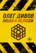 Люди и нелюди / Сборник (Дивов Олег  )