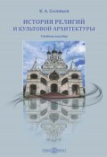 История религий и культовой архитектуры / Учебное пособие (Кирилл Соловьев, 2021)