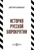 История русской бюрократии / Научно-популярное издание (Дмитрий Калюжный, 2021)