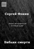 Библия смерти (Сергей Фокин)