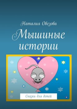 Книга "Мышиные истории. Сказки для детей" – Наталия Овезова