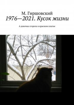 Книга "1976—2021. Кусок жизни. А девочка сгорела в красном платье" – М. Гиршовский