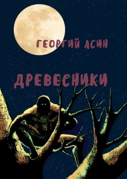 Книга "Древесники" – Георгий Асин