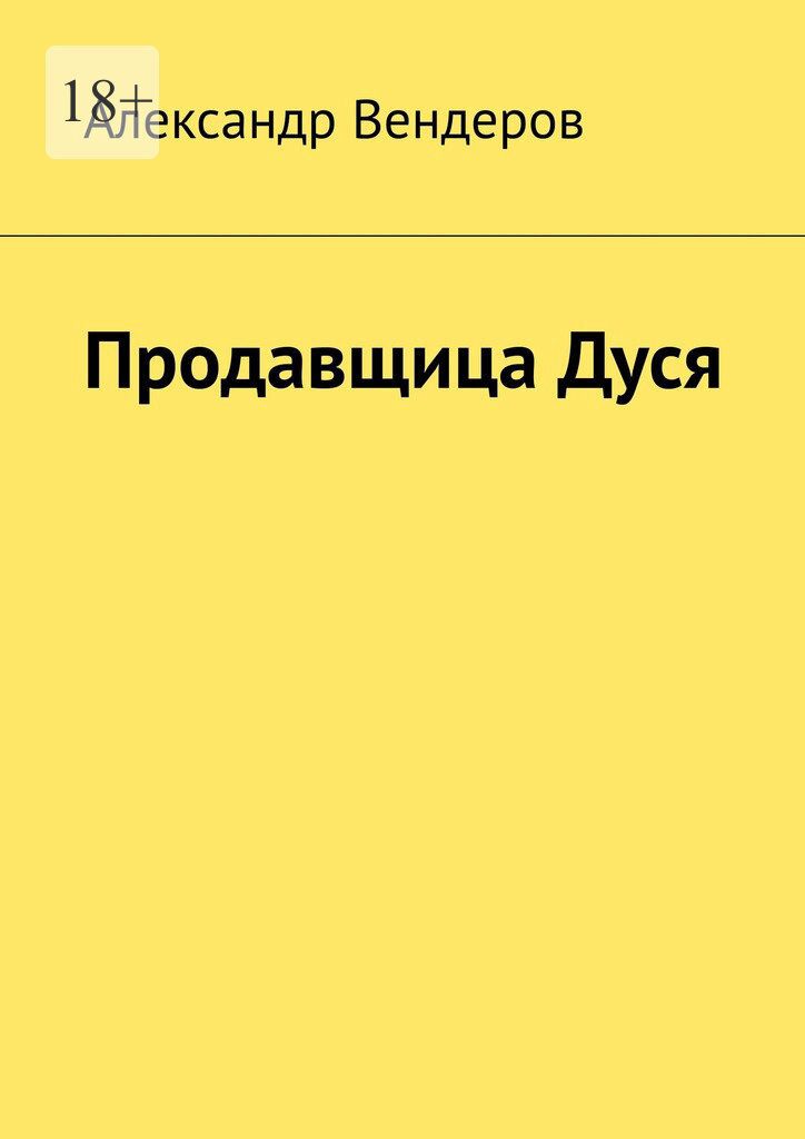 Вендер проза 2024. Вендеров.