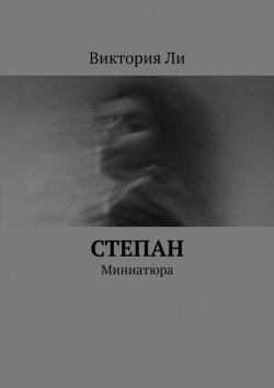 Книга "Степан. Миниатюра" – Виктория Ли