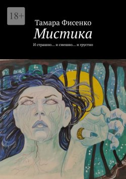 Книга "Мистика. И страшно… и смешно… и грустно" – Тамара Фисенко