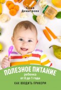 Полезное питание ребёнка от 0 до 1 года. Как вводить прикорм (Саша Демитрова)