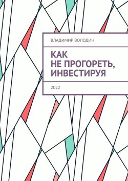Книга "Как не прогореть, инвестируя. 2022" – Владимир Володин