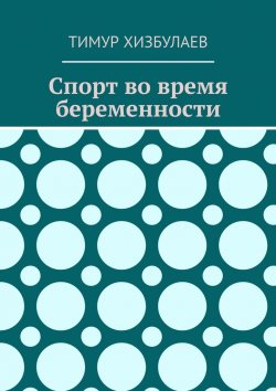 Книга "Спорт во время беременности" – Тимур Хизбулаев