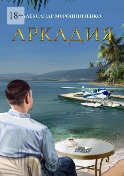 Книга "Аркадия" – Александр Мирошниченко