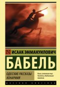 Книга "Одесские рассказы. Конармия / Сборник" (Исаак Бабель)