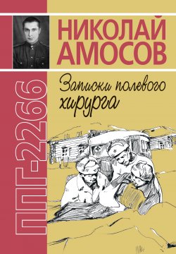 Книга "ППГ-2266, или Записки полевого хирурга" – Николай Амосов, 2019