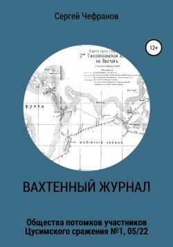 Книга "Вахтенный журнал" – Сергей Чефранов, 2022