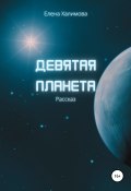 Книга "Девятая планета" (Елена Халимова, 2022)