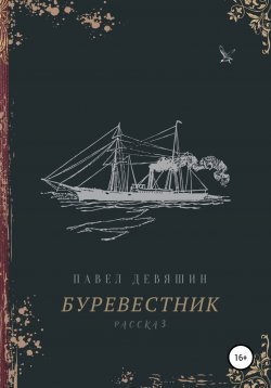 Книга "Буревестник" – Павел Девяшин, 2022