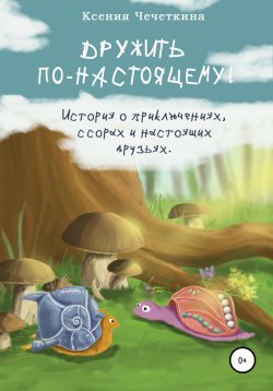 Книга "Дружить по-настоящему!" – Ксения Чечеткина, 2022