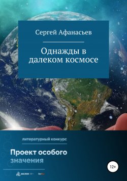 Книга "Однажды в далеком космосе" – Сергей Афанасьев, 2022