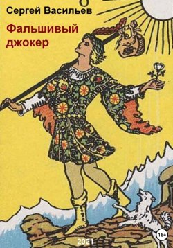 Книга "Фальшивый джокер" – Сергей Васильев, 2021