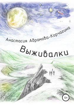 Книга "Выживалки" – Анастасия Абрамова-Корчагина, 2022