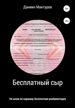 Книга "Бесплатный сыр" – Даниил Мантуров, 2022