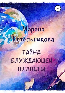 Книга "Тайна блуждающей планеты" – Марина Котельникова, Марина Котельникова, 2017