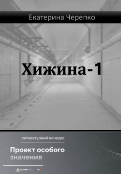 Книга "Хижина-1" – Екатерина Черепко, 2022