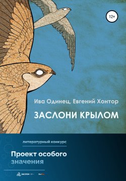 Книга "Заслони крылом" – Ива Одинец, Евгений Хонтор, 2022