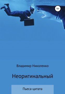 Книга "Неоригинальный" – Владимир Николенко, 2022