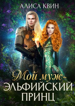 Книга "Мой муж – эльфийский принц" – Алиса Квин, 2022
