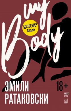 Книга "Мое тело" {Trend. Psychology} – Эмили Ратаковски, 2021