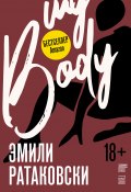 Мое тело (Эмили Ратаковски, 2021)