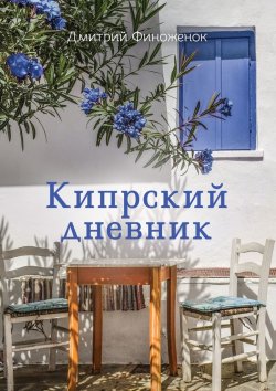 Книга "Кипрский дневник" – Дмитрий Финоженок