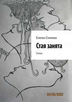 Книга "Стая занята. Стихи" – Елена Сомова