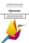 Оригами. Оригами для начинающих. Оригами в простой технике (Сергей Успенский)