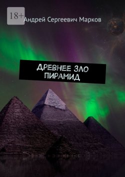 Книга "Древнее зло пирамид" – Андрей Марков